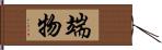 端物 Hand Scroll