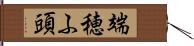 端穂ふ頭 Hand Scroll