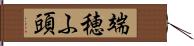 端穂ふ頭 Hand Scroll