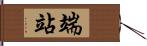 端站 Hand Scroll