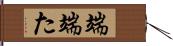 端 Hand Scroll