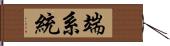 端系統 Hand Scroll