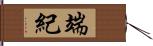 端紀 Hand Scroll