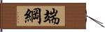 端綱 Hand Scroll