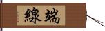 端線 Hand Scroll