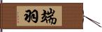 端羽 Hand Scroll