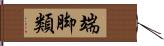 端脚類 Hand Scroll