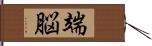 端脳 Hand Scroll