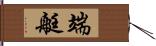 端艇 Hand Scroll