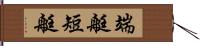 端艇 Hand Scroll