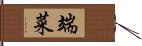 端菜 Hand Scroll