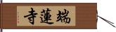 端蓮寺 Hand Scroll