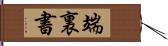 端裏書 Hand Scroll