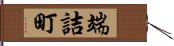 端詰町 Hand Scroll