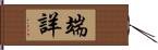 端詳 Hand Scroll