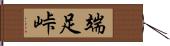 端足峠 Hand Scroll