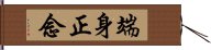 端身正念 Hand Scroll