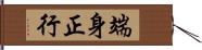 端身正行 Hand Scroll