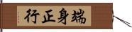 端身正行 Hand Scroll