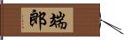 端郎 Hand Scroll