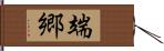 端郷 Hand Scroll