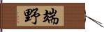 端野 Hand Scroll