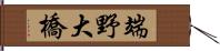 端野大橋 Hand Scroll