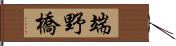 端野橋 Hand Scroll