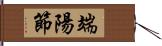 端陽節 Hand Scroll