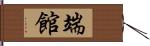 端館 Hand Scroll