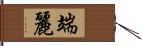 端麗 Hand Scroll