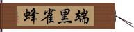 端黒雀蜂 Hand Scroll