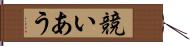 競いあう Hand Scroll