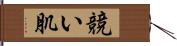 競い肌 Hand Scroll