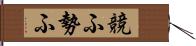 競ふ Hand Scroll