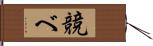 競べ Hand Scroll