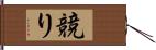 競り Hand Scroll