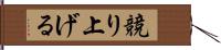 競り上げる Hand Scroll