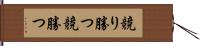 競り勝つ Hand Scroll
