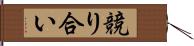 競り合い Hand Scroll