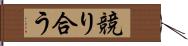競り合う Hand Scroll