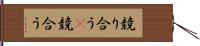 競り合う(P) Hand Scroll