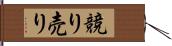 競り売り Hand Scroll