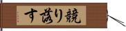 競り落す Hand Scroll