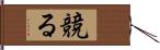 競る Hand Scroll
