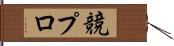 競プロ Hand Scroll