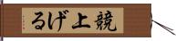 競上げる Hand Scroll