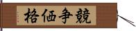 競争価格 Hand Scroll