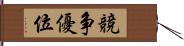 競争優位 Hand Scroll