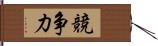 競争力 Hand Scroll